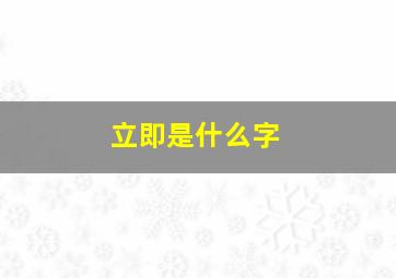 立即是什么字