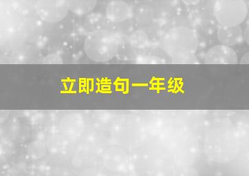 立即造句一年级