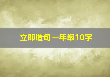 立即造句一年级10字