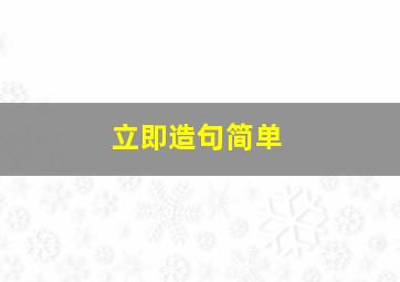 立即造句简单