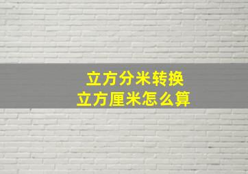 立方分米转换立方厘米怎么算