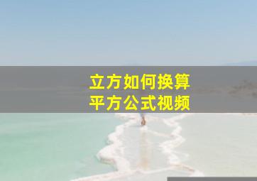 立方如何换算平方公式视频