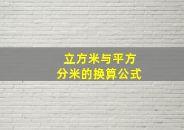 立方米与平方分米的换算公式