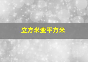 立方米变平方米