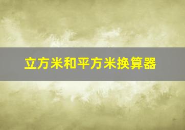 立方米和平方米换算器