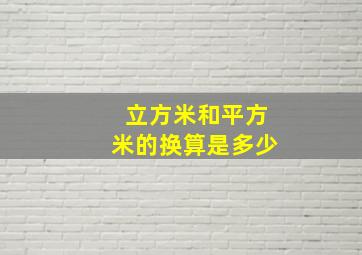 立方米和平方米的换算是多少