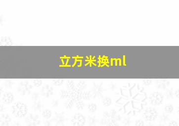 立方米换ml