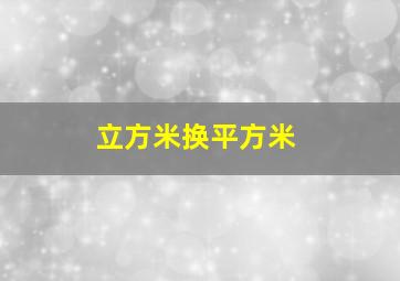 立方米换平方米