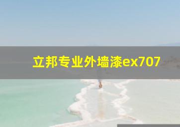 立邦专业外墙漆ex707