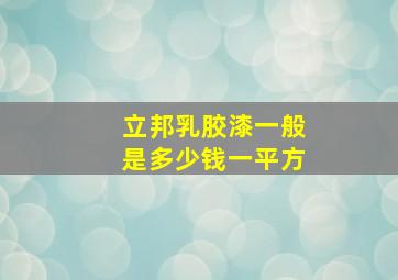 立邦乳胶漆一般是多少钱一平方