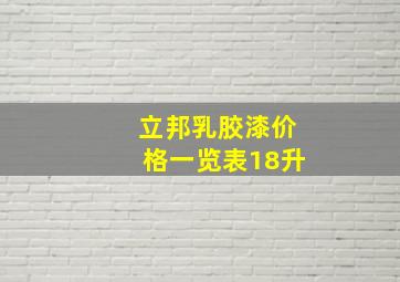 立邦乳胶漆价格一览表18升