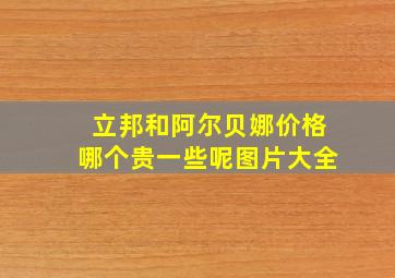 立邦和阿尔贝娜价格哪个贵一些呢图片大全