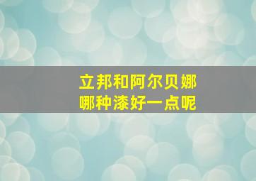 立邦和阿尔贝娜哪种漆好一点呢