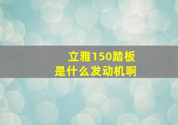 立雅150踏板是什么发动机啊