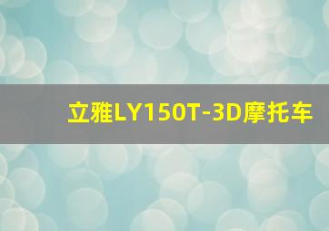 立雅LY150T-3D摩托车