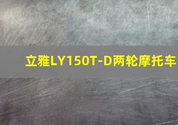 立雅LY150T-D两轮摩托车