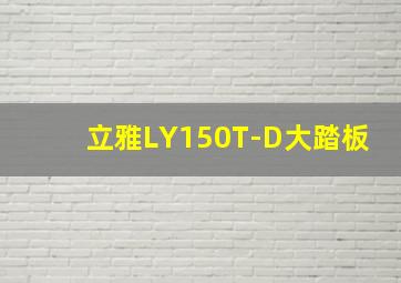 立雅LY150T-D大踏板