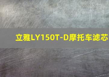 立雅LY150T-D摩托车滤芯