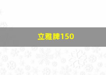 立雅牌150