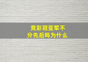 竞彩冠亚军不分先后吗为什么