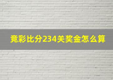 竞彩比分234关奖金怎么算