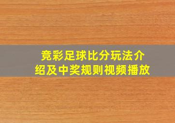 竞彩足球比分玩法介绍及中奖规则视频播放