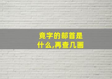 竟字的部首是什么,再查几画