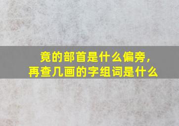 竟的部首是什么偏旁,再查几画的字组词是什么