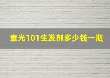 章光101生发剂多少钱一瓶