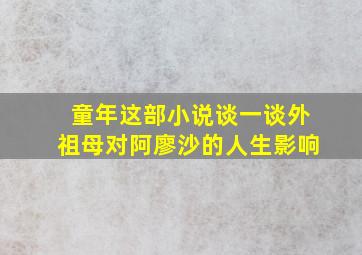 童年这部小说谈一谈外祖母对阿廖沙的人生影响