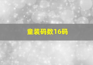 童装码数16码