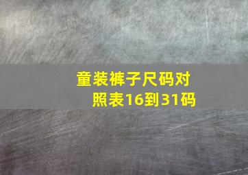 童装裤子尺码对照表16到31码