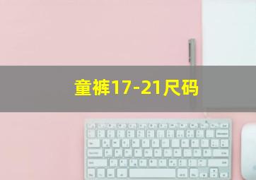 童裤17-21尺码