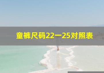 童裤尺码22一25对照表