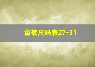 童裤尺码表27-31