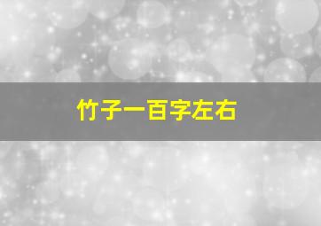 竹子一百字左右