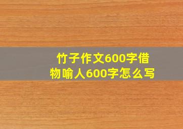 竹子作文600字借物喻人600字怎么写