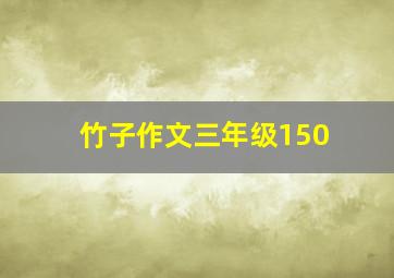 竹子作文三年级150