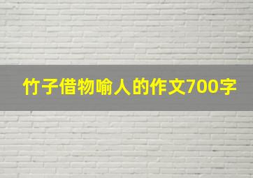 竹子借物喻人的作文700字