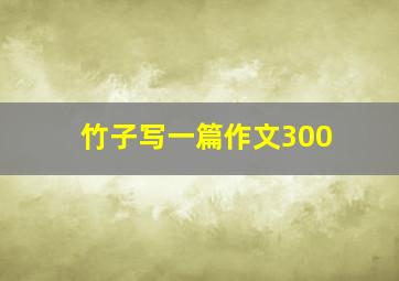 竹子写一篇作文300