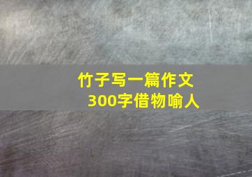 竹子写一篇作文300字借物喻人