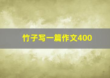 竹子写一篇作文400