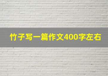 竹子写一篇作文400字左右