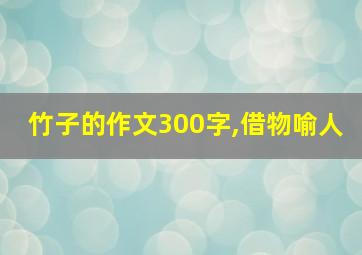 竹子的作文300字,借物喻人