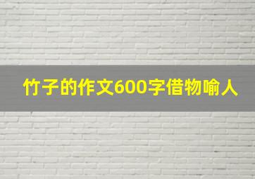 竹子的作文600字借物喻人