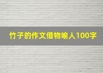 竹子的作文借物喻人100字