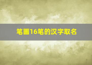 笔画16笔的汉字取名