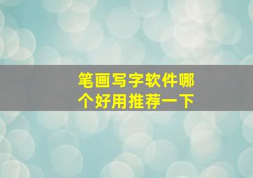 笔画写字软件哪个好用推荐一下