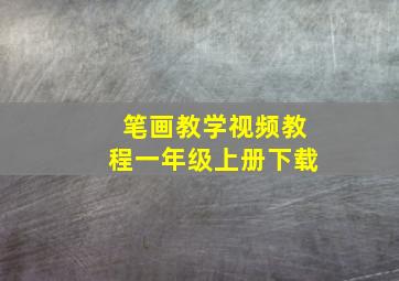 笔画教学视频教程一年级上册下载