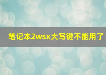 笔记本2wsx大写键不能用了